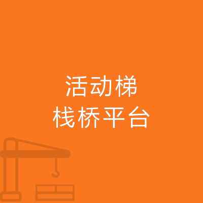 活動(dòng)梯棧橋平臺(tái)